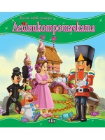 Моята първа приказка: Лешникотрошачката Моята първа приказка: Лешникотрошачката