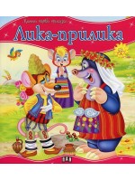 Моята първа приказка: Лика-прилика