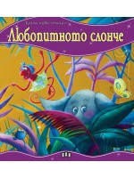 Моята първа приказка: Любопитното слонче