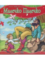 Моята първа приказка: Малечко-Палечко