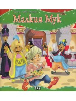 Моята първа приказка: Малкия Мук