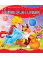 Моята първа приказка: Малкият принц и лисицата
