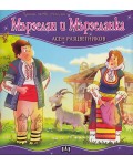 Моята първа приказка: Мързелан и Мързеланка