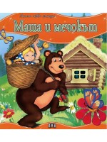 Моята първа приказка: Маша и мечокът