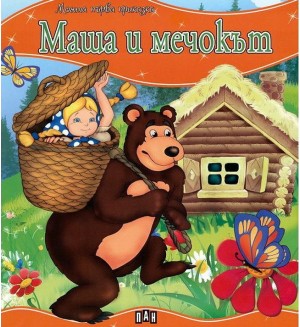 Моята първа приказка: Маша и мечокът
