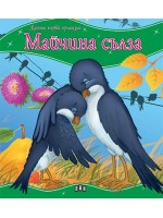 Моята първа приказка: Майчина сълза