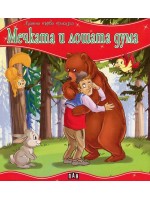 Моята първа приказка: Мечката и лошата дума