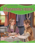 Моята първа приказка: Медената пита