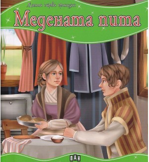 Моята първа приказка: Медената пита