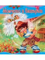 Моята първа приказка: Момчето и вятърът