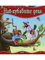 Моята първа приказка: Най-хубавите деца