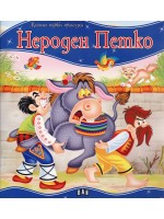 Моята първа приказка: Нероден Петко