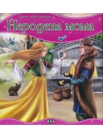 Моята първа приказка: Неродена мома
