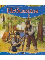 Моята първа приказка: Неволята