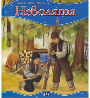 Моята първа приказка: Неволята