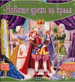 Моята първа приказка: Новите дрехи на краля