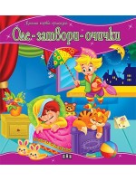 Моята първа приказка: Оле-затвори-очички