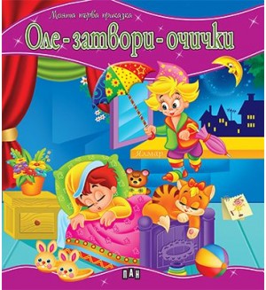 Моята първа приказка: Оле-затвори-очички
