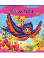 Моята първа приказка: Палечка Моята първа приказка: Палечка