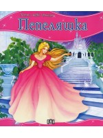 Моята първа приказка: Пепеляшка Моята първа приказка: Пепеляшка