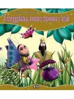 Моята първа приказка: Пеперудката, която тропна с крак