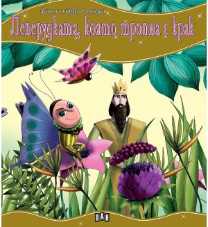 Моята първа приказка: Пеперудката, която тропна с крак