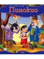 Моята първа приказка: Пинокио Моята първа приказка: Пинокио