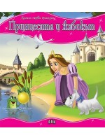 Моята първа приказка: Принцесата и жабокът Моята първа приказка: Принцесата и жабокът
