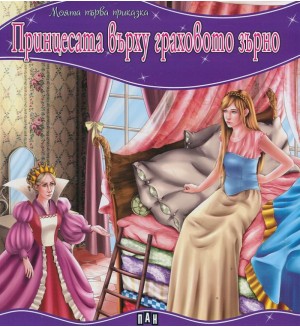 Моята първа приказка: Принцесата върху грахово зърно