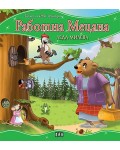 Моята първа приказка: Работна мецана