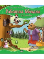 Моята първа приказка: Работна мецана
