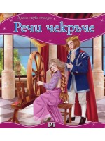 Моята първа приказка: Речи чакръче