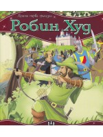 Моята първа приказка: Робин Худ
