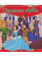 Моята първа приказка: Скъсаните обувки