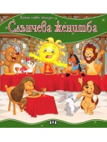 Моята първа приказка: Слънчева женитба