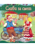 Моята първа приказка: Сливи за смет