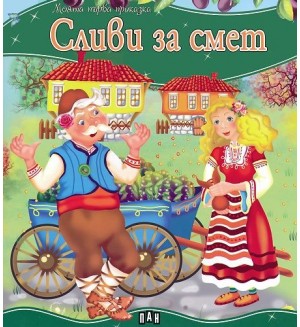 Моята първа приказка: Сливи за смет