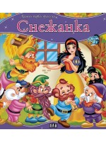 Моята първа приказка: Снежанка