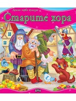 Моята първа приказка: Старите хора