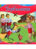 Моята първа приказка: Торбаланци