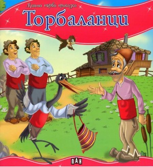 Моята първа приказка: Торбаланци