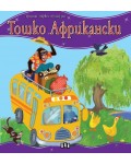 Моята първа приказка: Tошко Африкански