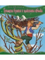 Моята първа приказка: Тримата братя и златната ябълка