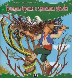Моята първа приказка: Тримата братя и златната ябълка