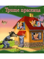 Моята първа приказка: Трите прасенца