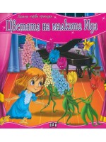 Моята първа приказка: Цветята на малката Ида