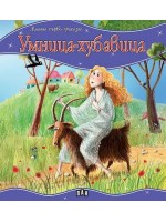 Моята първа приказка: Умница-хубавица