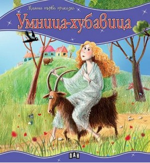 Моята първа приказка: Умница-хубавица