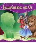 Моята първа приказка: Вълшебникът от Оз