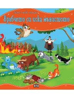 Моята първа приказка: Врабчето си иска мънистото
